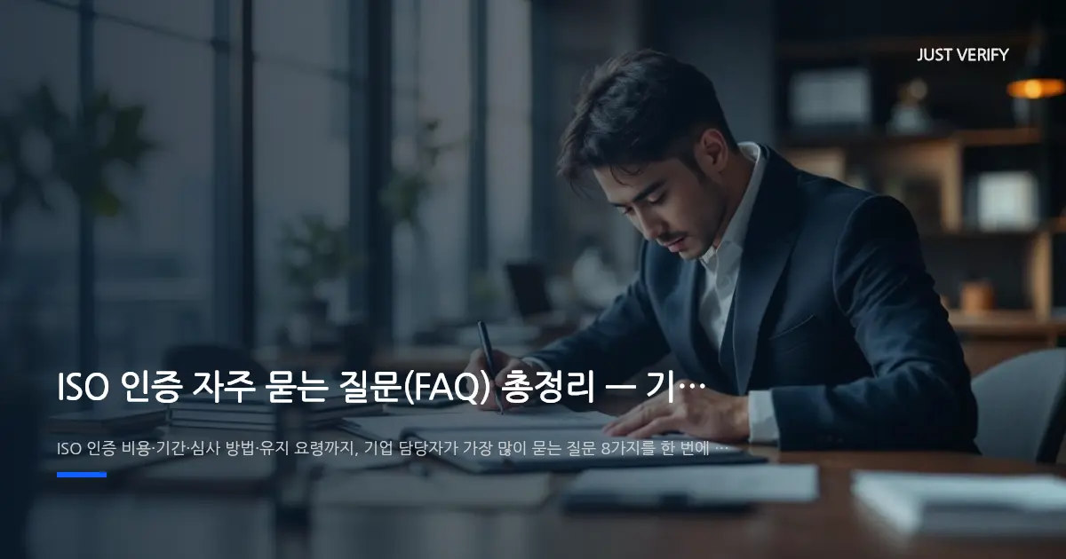 ISO 인증 자주 묻는 질문(FAQ) 총정리 — 기업 담당자 필수 확인