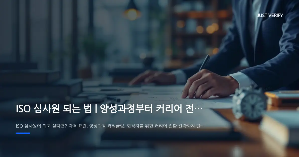 ISO 심사원 되는 법 | 양성과정부터 커리어 전환까지 완벽 가이드