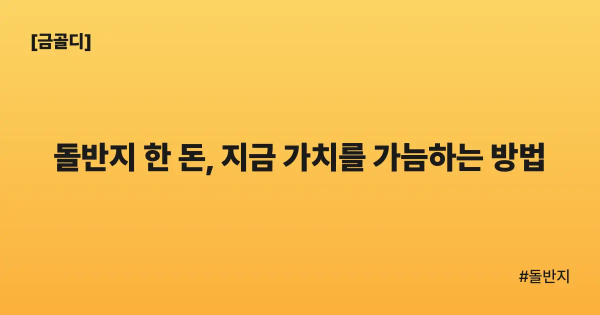 [금골디]돌반지 한 돈, 지금 가치를 가늠하는 방법
