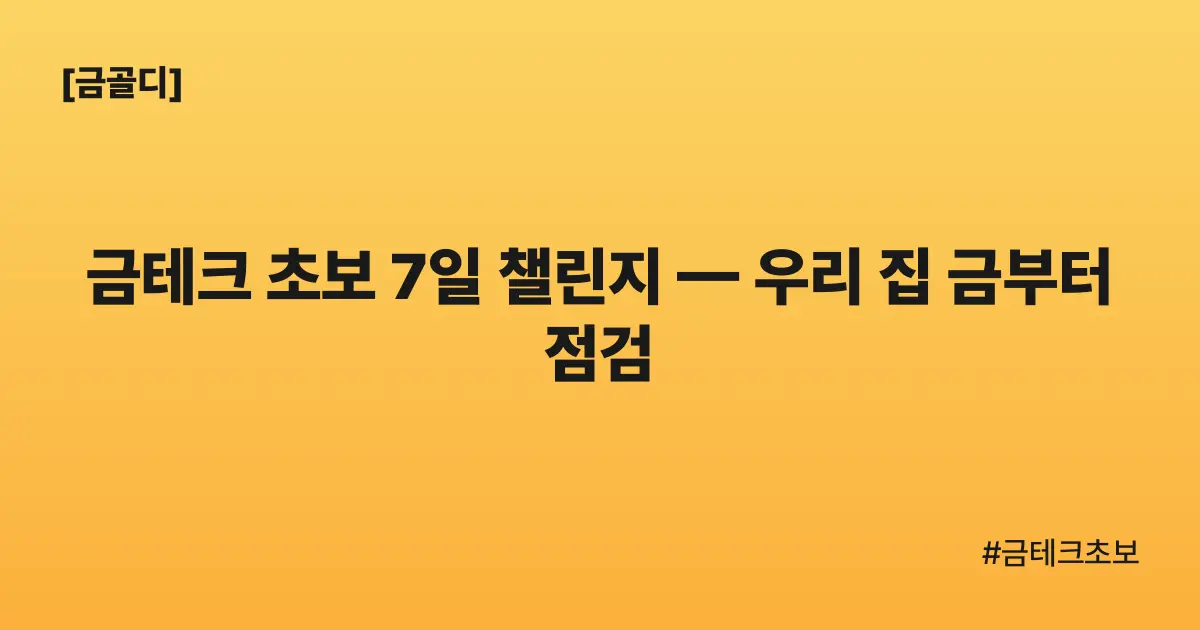 [금골디]금테크 초보 7일 챌린지 — 우리 집 금부터 점검
