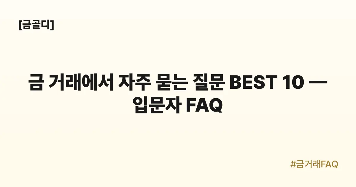 [금골디]금 거래에서 자주 묻는 질문 BEST 10 — 입문자 FAQ
