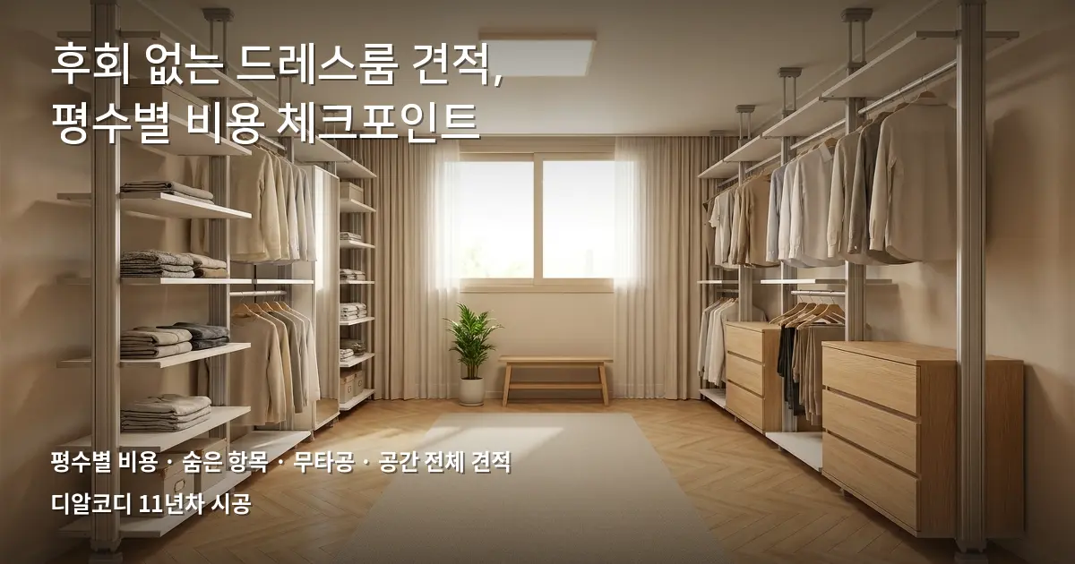 드레스룸견적 사이즈별 구성 FAQ 7가지