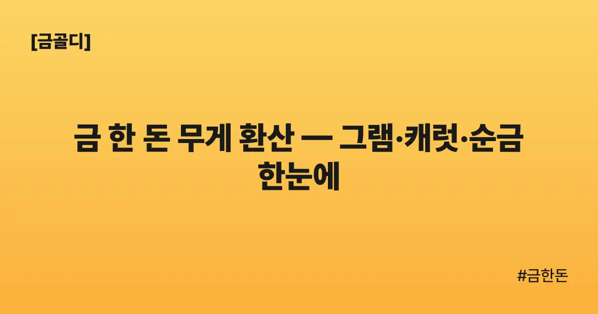 [금골디]금 한 돈 무게 환산 — 그램·캐럿·순금 한눈에