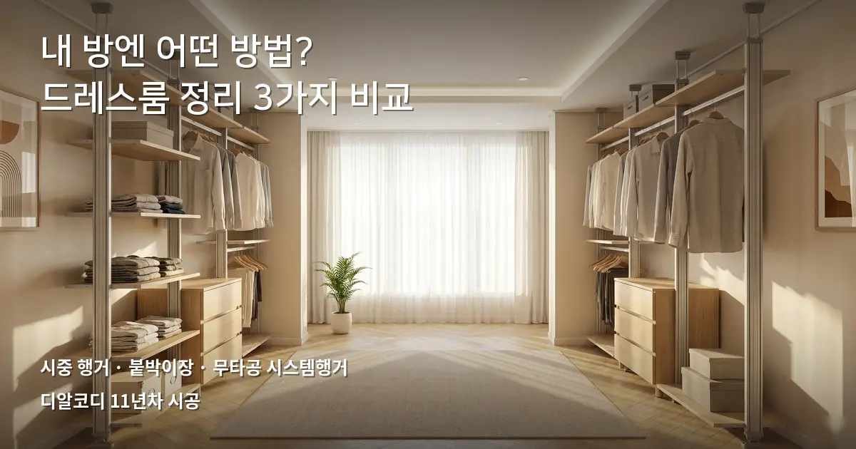드레스룸정리방법 3가지, 어떤 게 맞을까