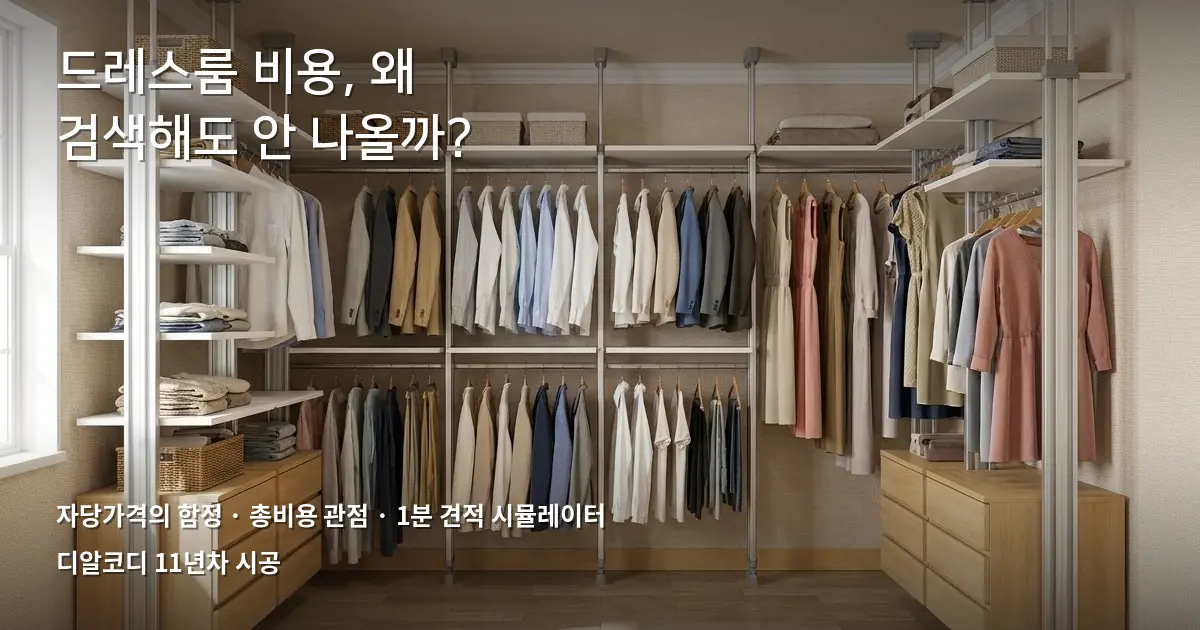 드레스룸인테리어비용 FAQ 7가지 정리