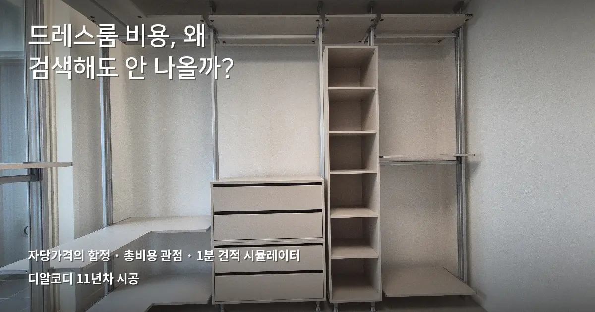 드레스룸인테리어비용 FAQ 7가지 정리