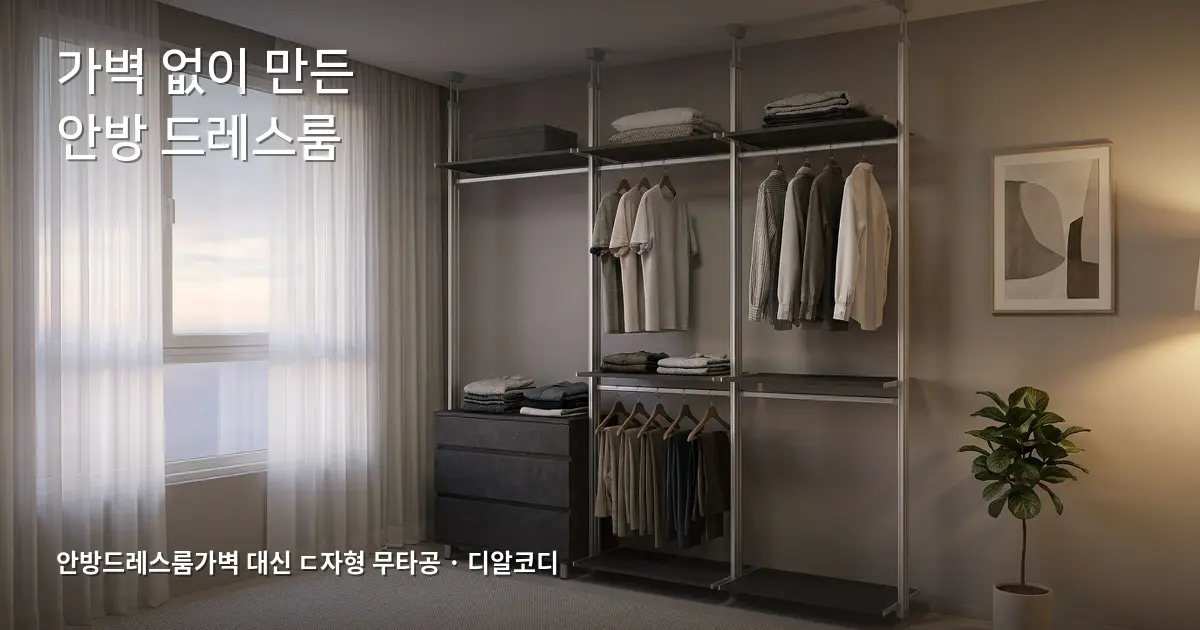 안방드레스룸가벽 고민 끝, 무타공 ㄷ자형으로 정한 부부 이야기