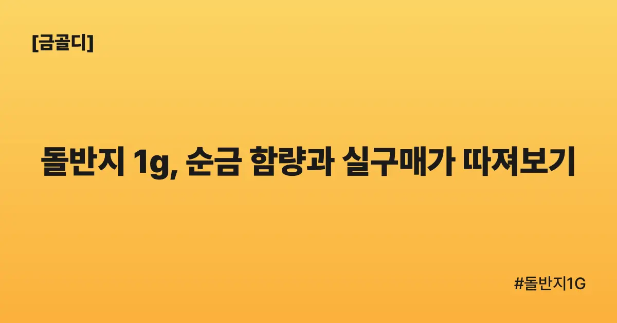 [금골디]돌반지 1g, 순금 함량과 실구매가 따져보기