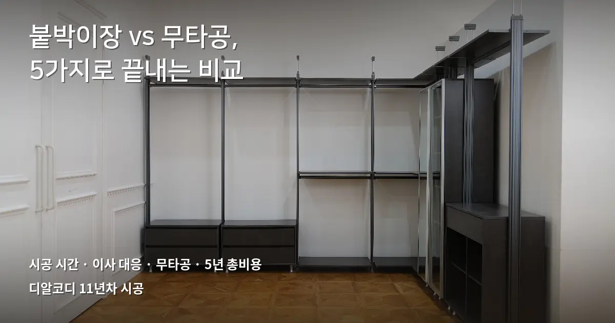 드레스룸설치, 붙박이장과 무타공 5가지 비교