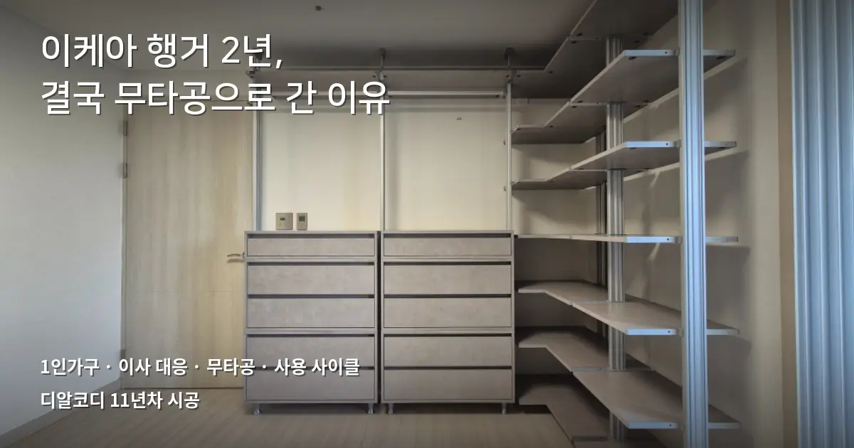 이케아 시스템행거 쓰다 디알코디로 바꾼 1인가구 후기