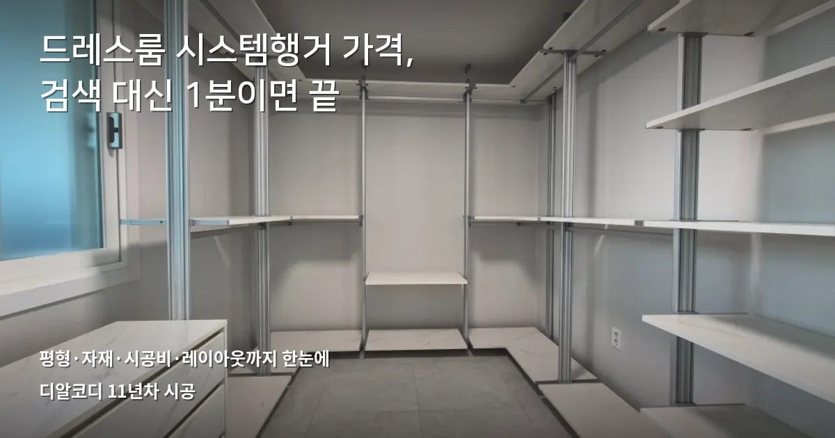드레스룸 시스템행거 가격, 무엇이 좌우하나 한눈에