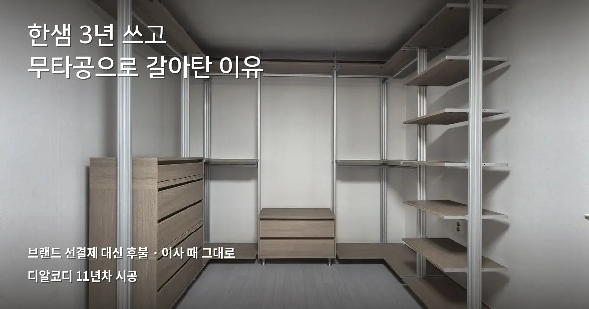 한샘시스템행거후기 보다가 무타공으로 갈아탄 이유