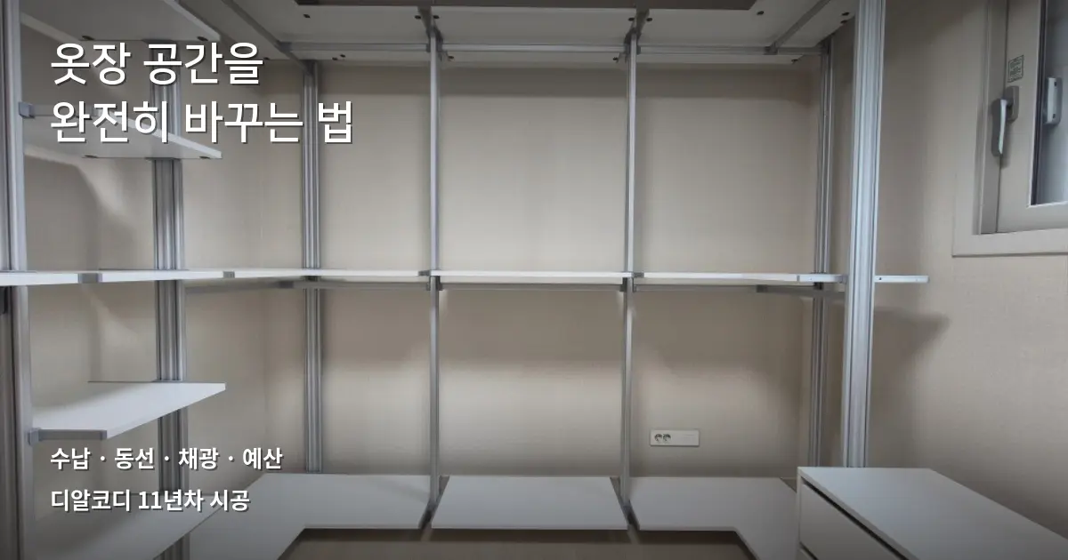 드레스룸만들기 6가지 레이아웃 완벽 가이드