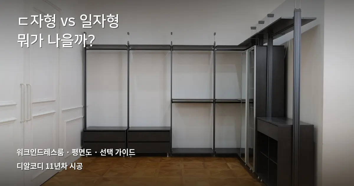 워크인드레스룸 ㄷ자형 vs 일자형 솔직 비교