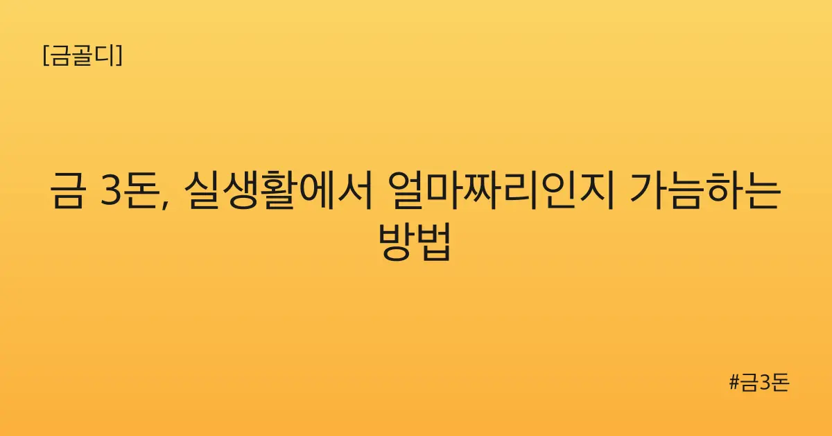 [금골디]금 3돈, 실생활에서 얼마짜리인지 가늠하는 방법