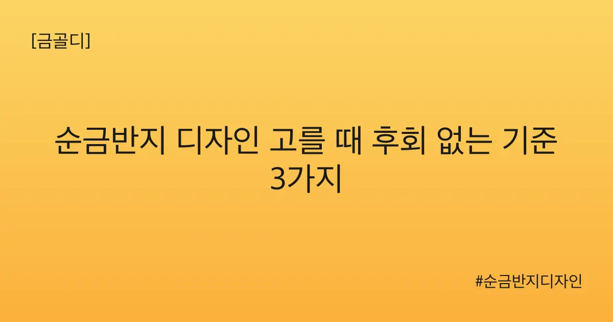 [금골디]순금반지 디자인 고를 때 후회 없는 기준 3가지