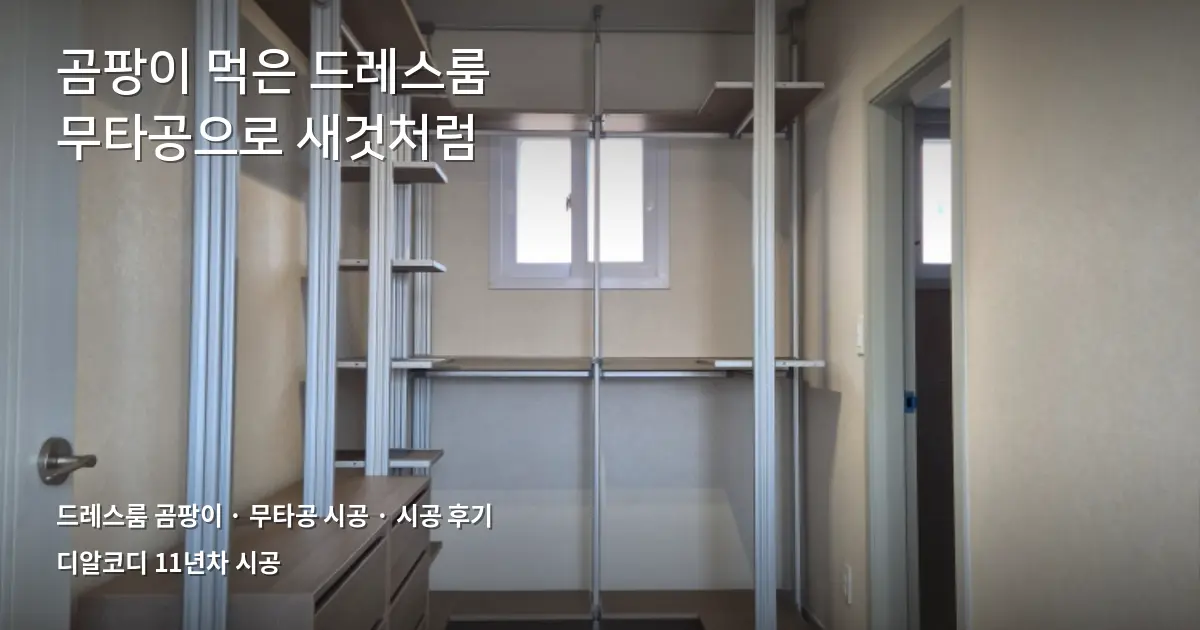 드레스룸곰팡이로 뜯어낸 자리, 무타공으로 되살린 후기