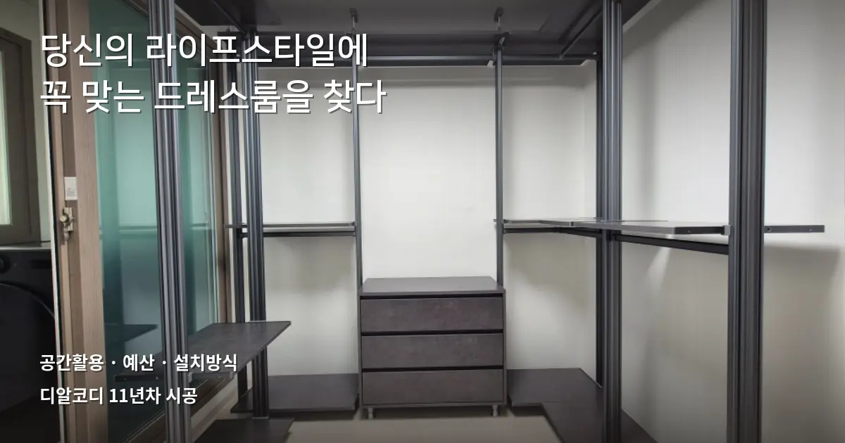 드레스룸제작 3가지 방식, 뭐가 나에게 맞을까