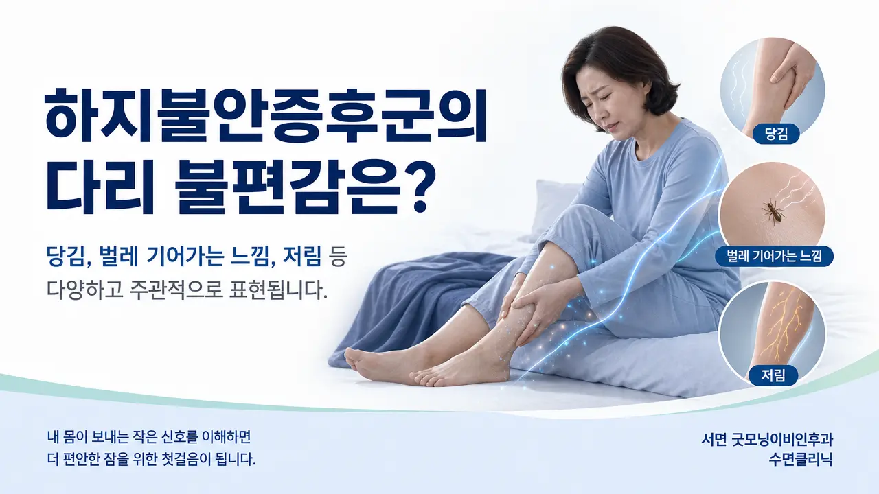 부산수면클리닉 | 하지불안증후군의 다리 불편감은 어떻게 표현되나요?