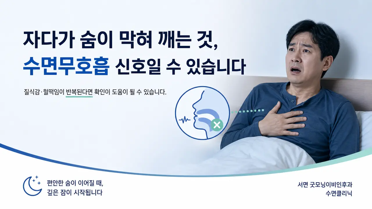 부산수면무호흡 | 자다가 숨이 막혀 깨는 것은 수면무호흡 신호인가요?