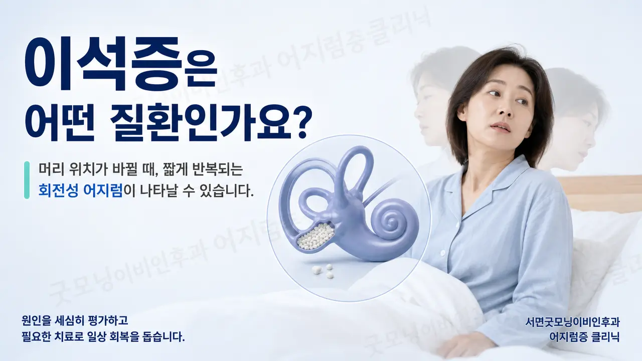 부산이석증 | 이석증은 어떤 질환인가요?