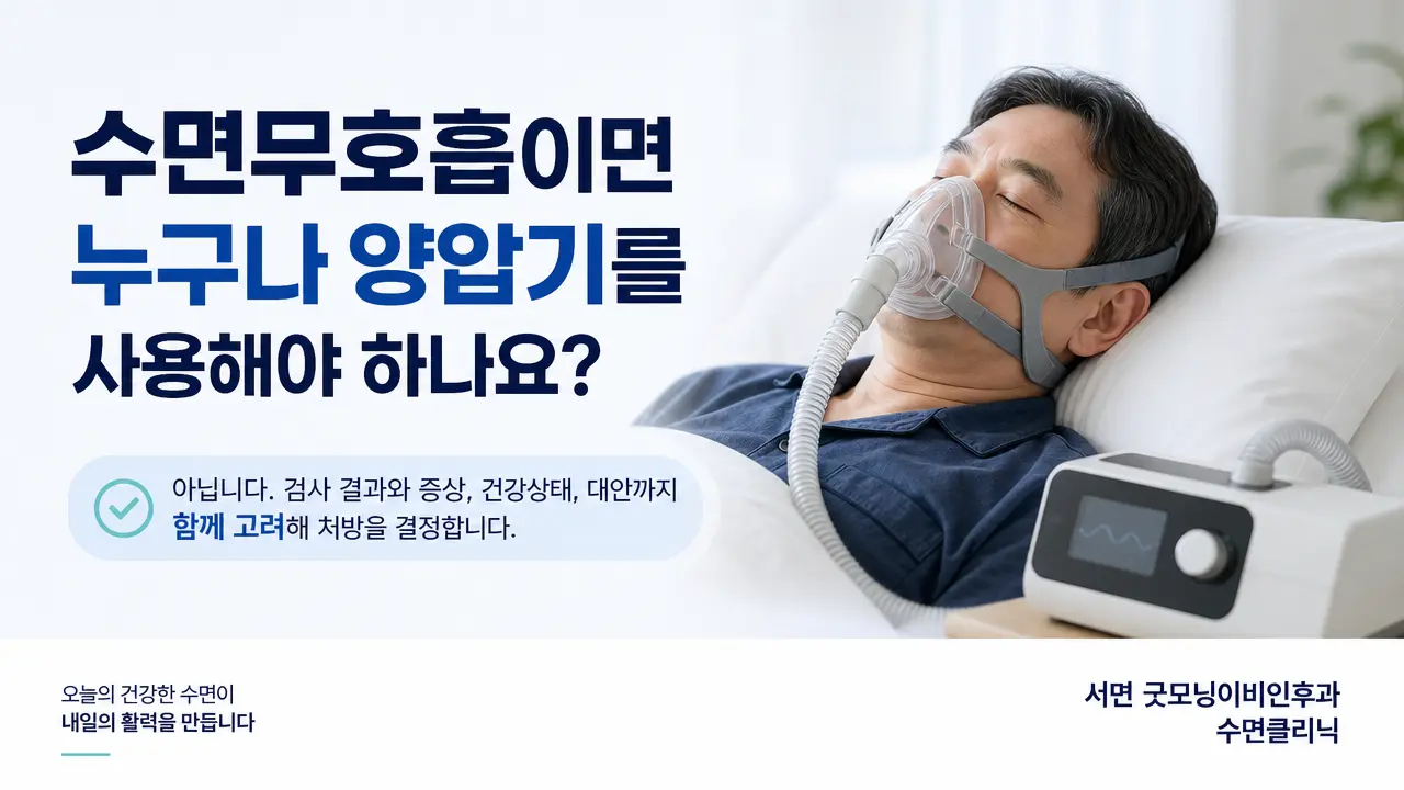 부산수면다원검사 | 수면무호흡이면 누구나 양압기를 사용해야 하나요?