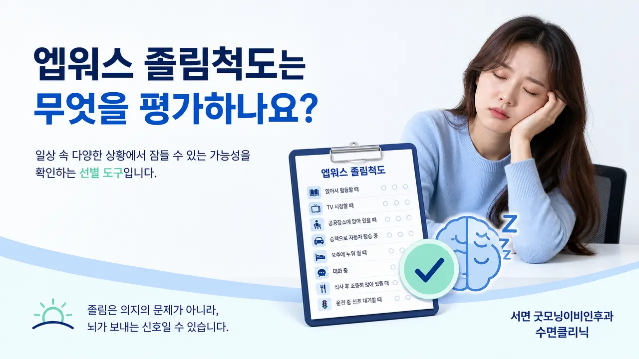 부산수면클리닉 | 엡워스 졸림척도는 무엇을 평가하나요?
