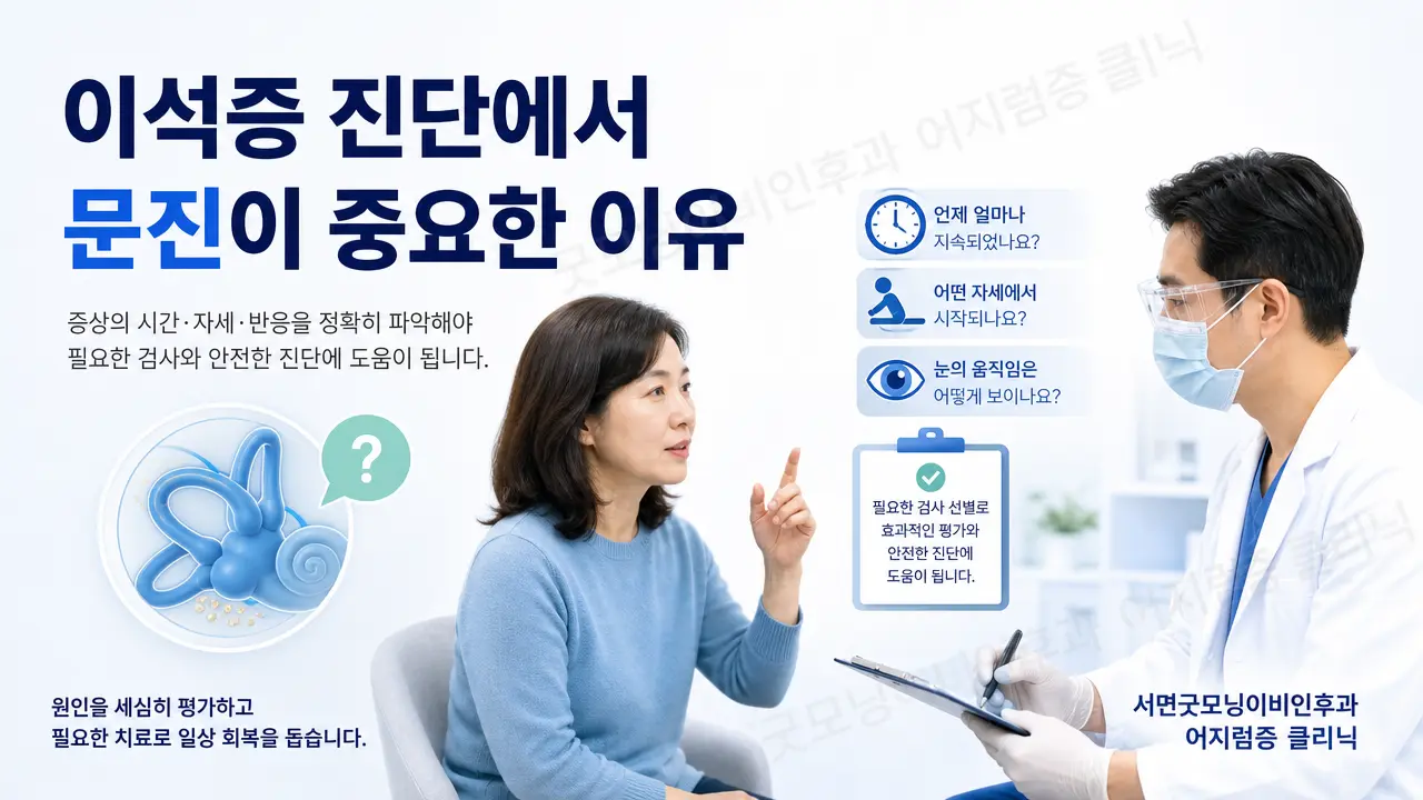 부산 이석증 | 이석증 진단에서 문진이 중요한 이유는 무엇인가요?