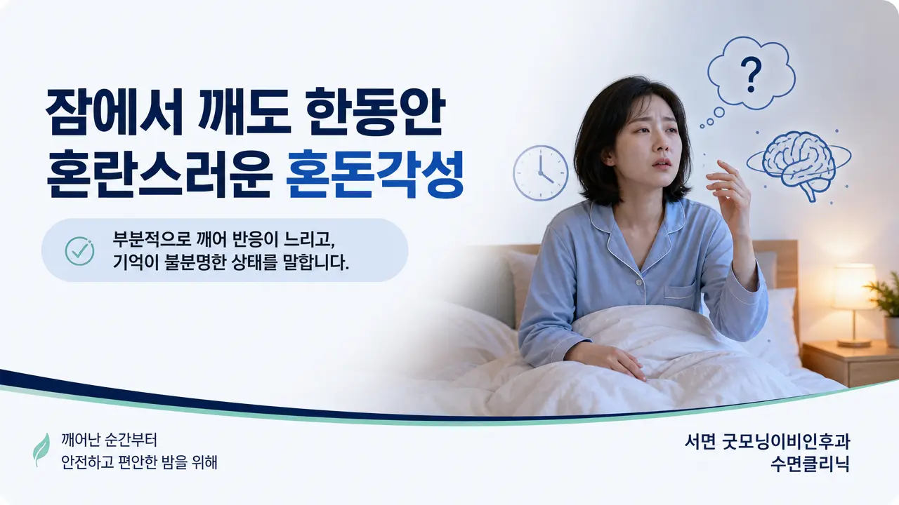 부산수면클리닉 | 잠에서 깨도 한동안 혼란스러운 혼돈각성은 무엇인가요?