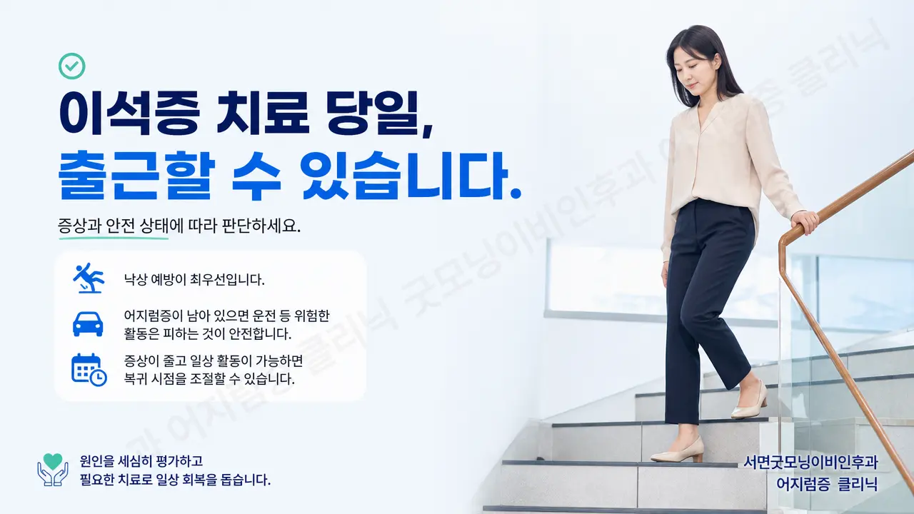 부산어지럼증 | 이석증 치료 당일 출근해도 되나요?