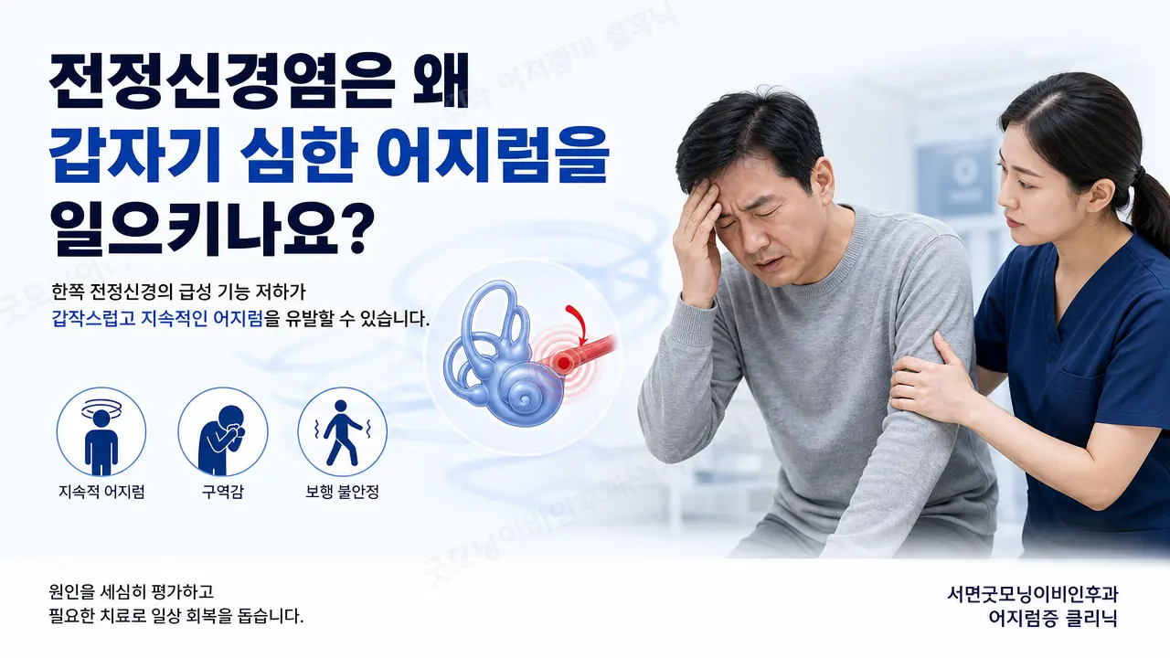 부산어지럼증 | 전정신경염은 왜 갑자기 심한 어지럼을 일으키나요?