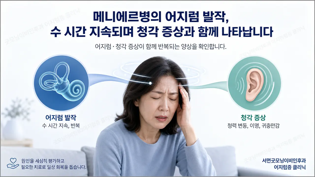 부산어지럼증 | 메니에르병의 어지럼 발작은 어떤 특징이 있나요?