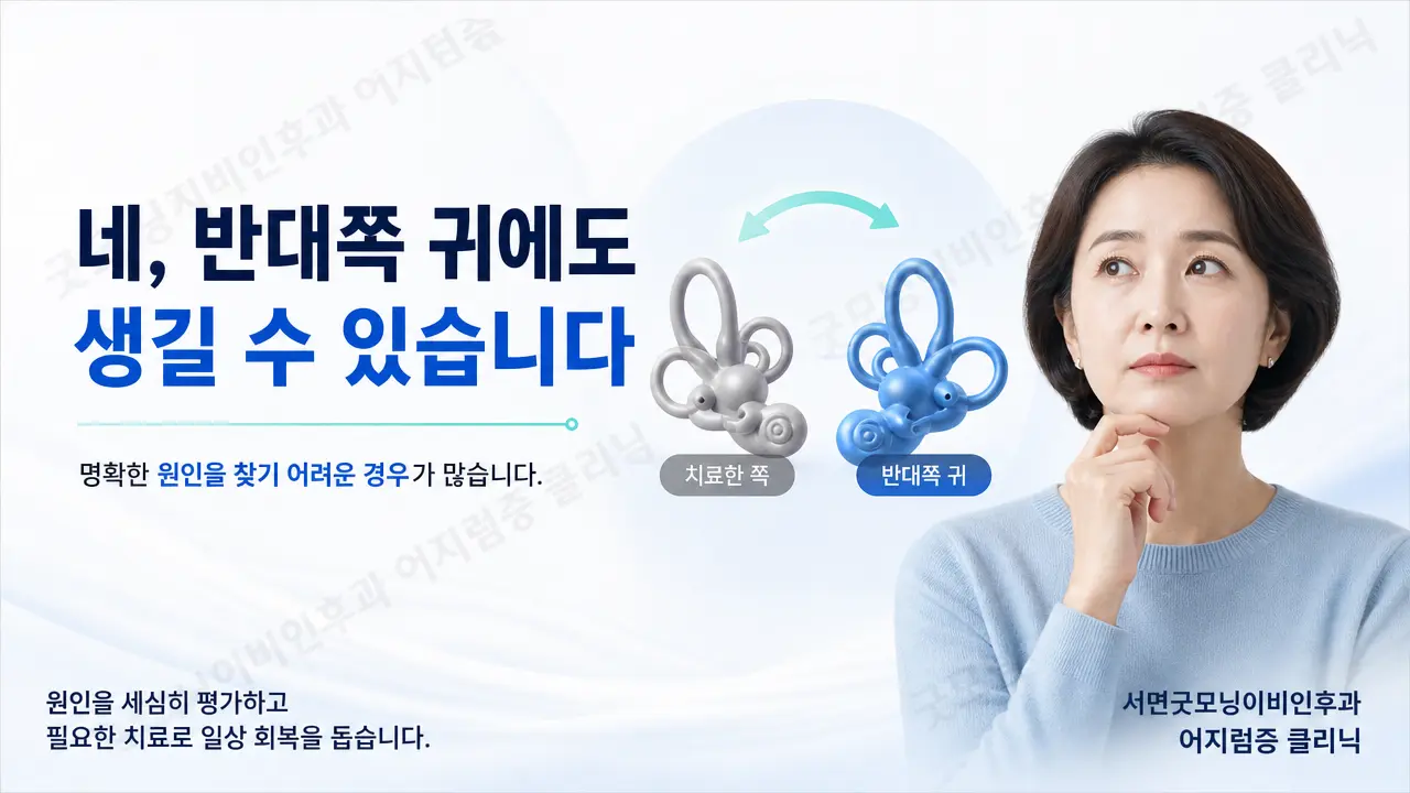 부산 이석증 | 치료한 쪽과 반대쪽 귀에도 이석증이 생길 수 있나요?