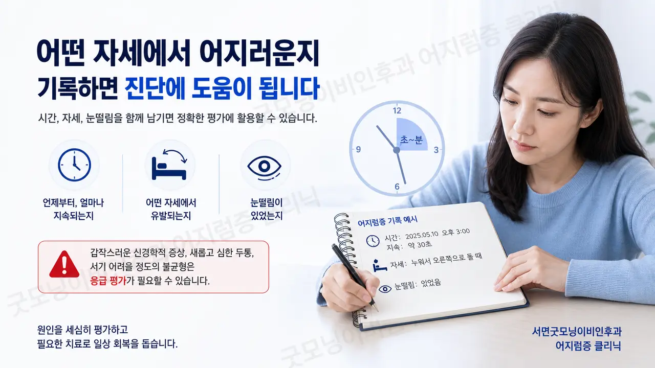 부산어지럼증 | 어떤 자세에서 어지러운지 기록하면 진단에 도움이 되나요?