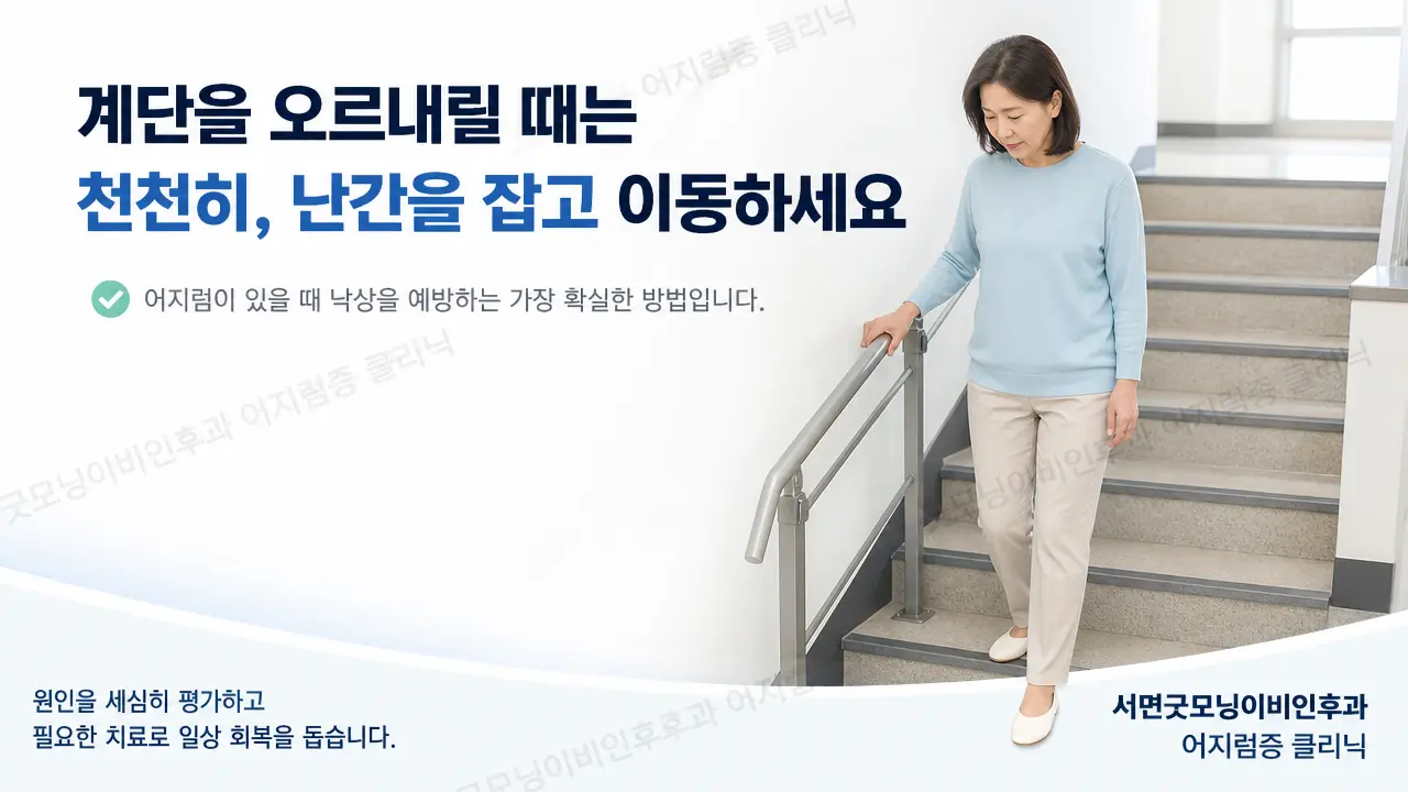 부산어지럼증 | 계단을 오르내릴 때 어떤 점을 조심해야 하나요?