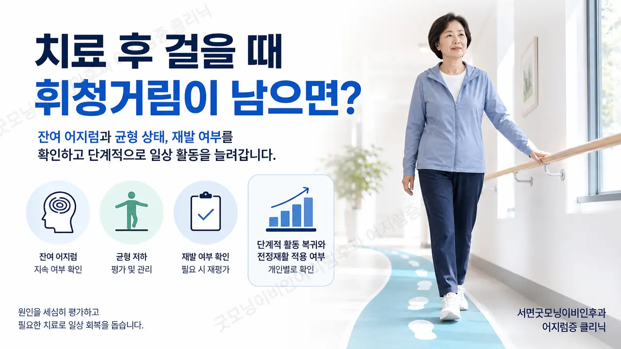 부산어지럼증 | 치료 후 걸을 때 휘청거림이 남으면 무엇을 확인하나요?