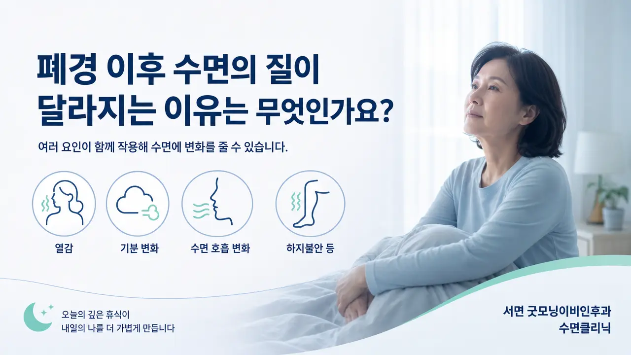 부산 수면클리닉 | 폐경 이후 수면의 질이 달라지는 이유는 무엇인가요?