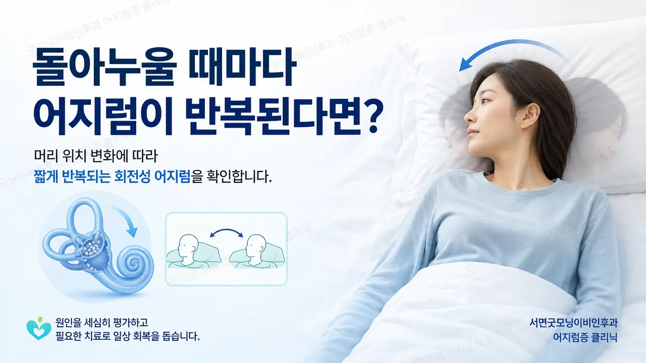 부산어지럼증 | 돌아누울 때마다 어지럼이 반복되면 무엇을 확인하나요?