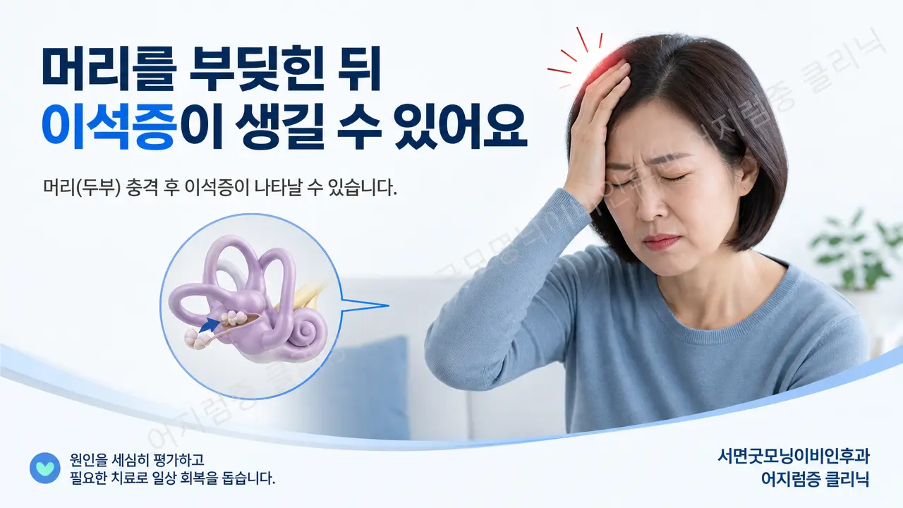 부산이석증 | 머리를 부딪힌 뒤 이석증이 생길 수 있나요?