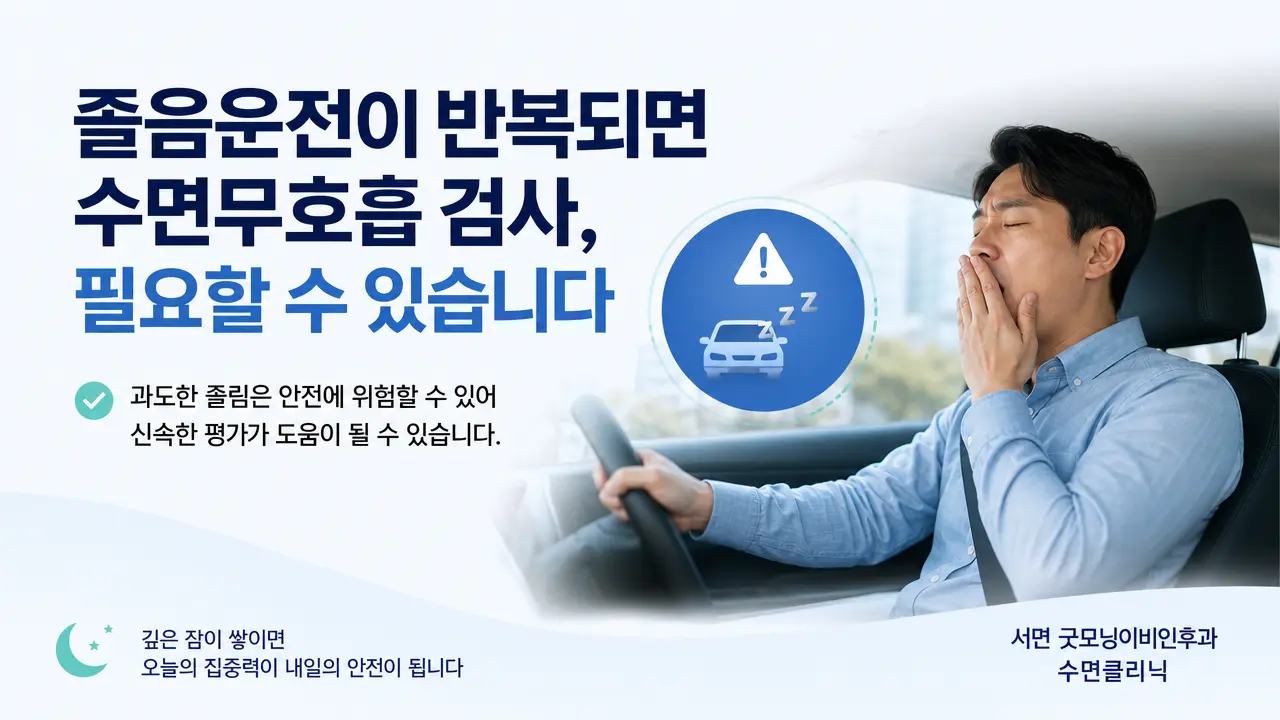 부산수면다원검사 | 졸음운전이 반복되면 수면무호흡 검사가 필요한가요?