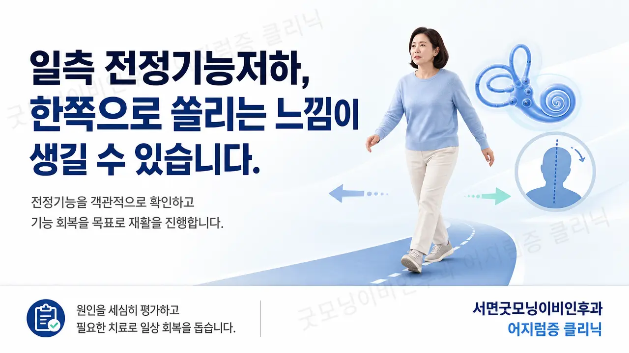부산어지럼증 | 일측 전정기능저하에서 한쪽으로 쏠리는 느낌이 생길 수 있나요?