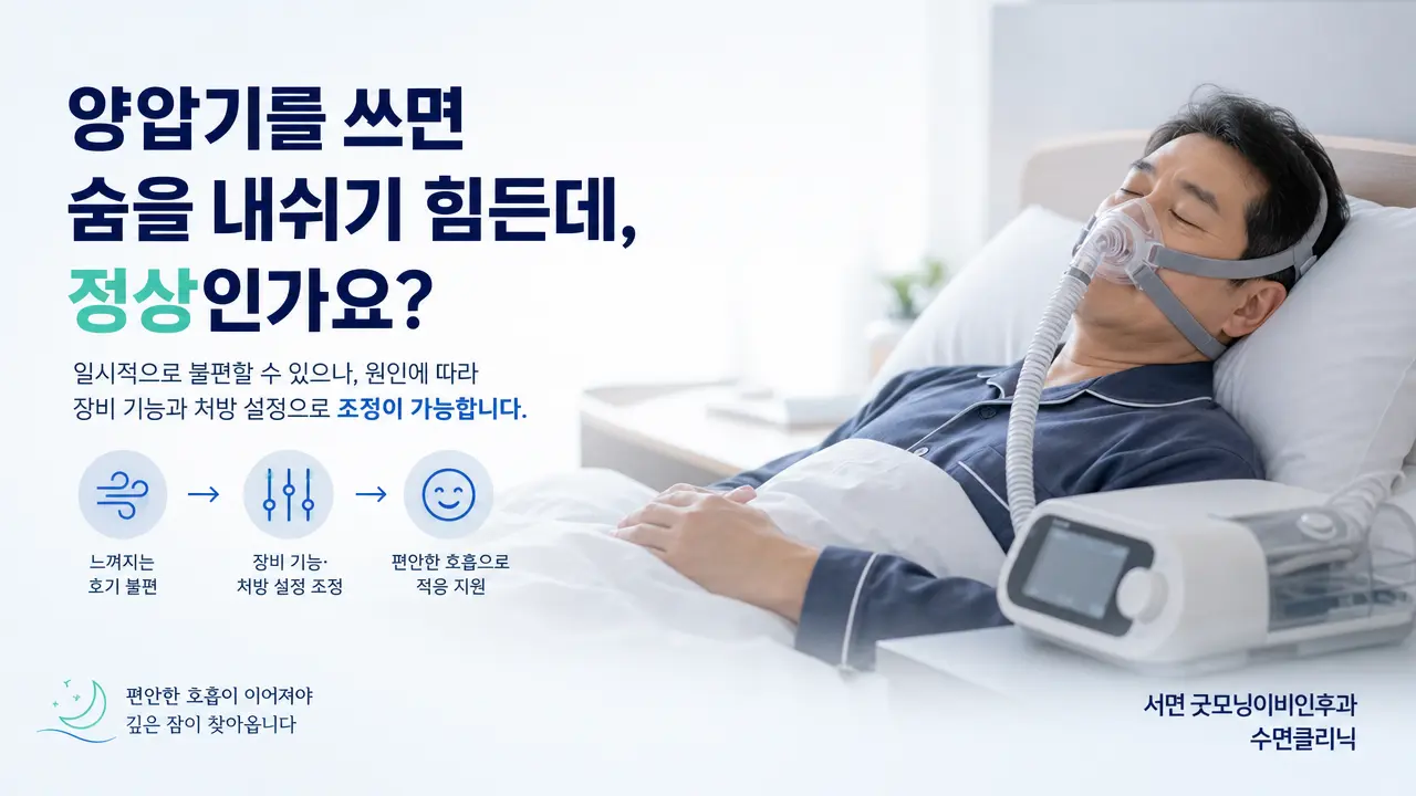 부산양압기 | 양압기를 쓰면 숨을 내쉬기 힘든데 정상인가요?