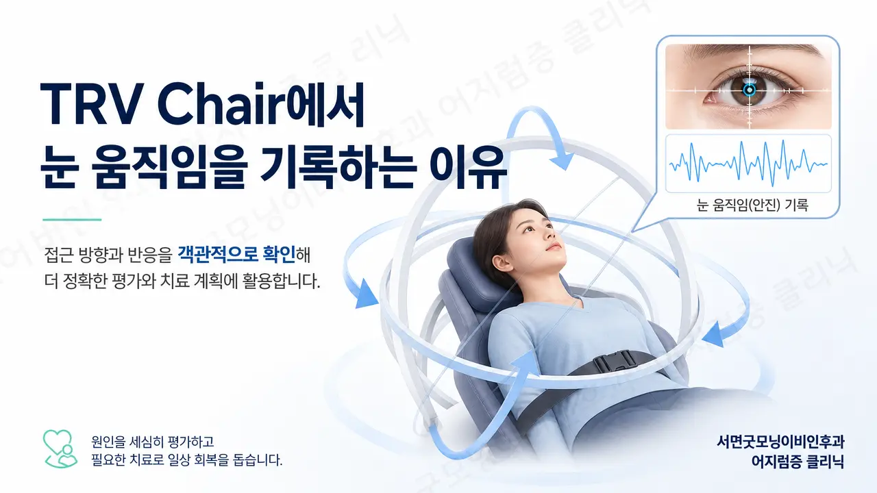 부산 이석증 치료 | TRV Chair에서 눈 움직임을 기록하는 이유는 무엇인가요?