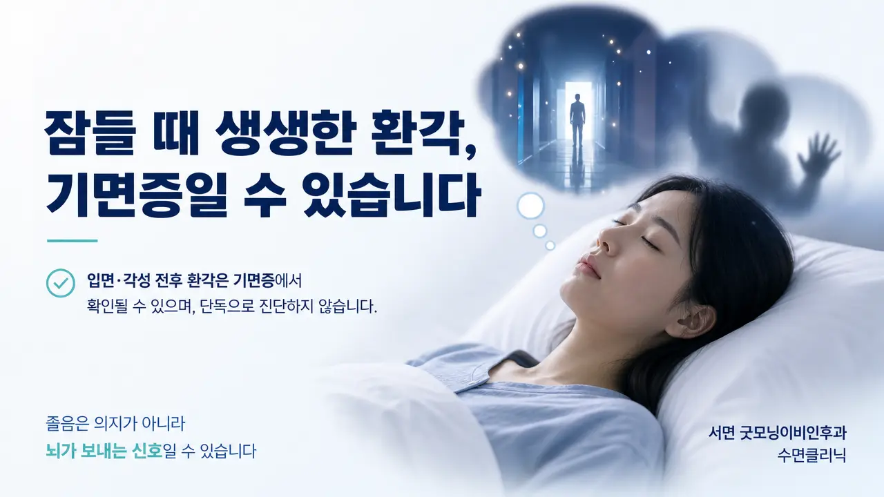 부산 기면증 | 잠들 때 생생한 환각을 경험하면 기면증일 수 있나요?
