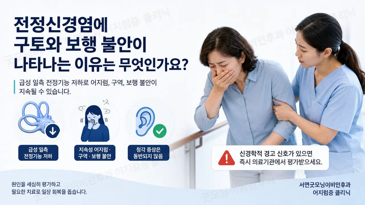 부산어지럼증 | 전정신경염에 구토와 보행 불안이 나타나는 이유는 무엇인가요?