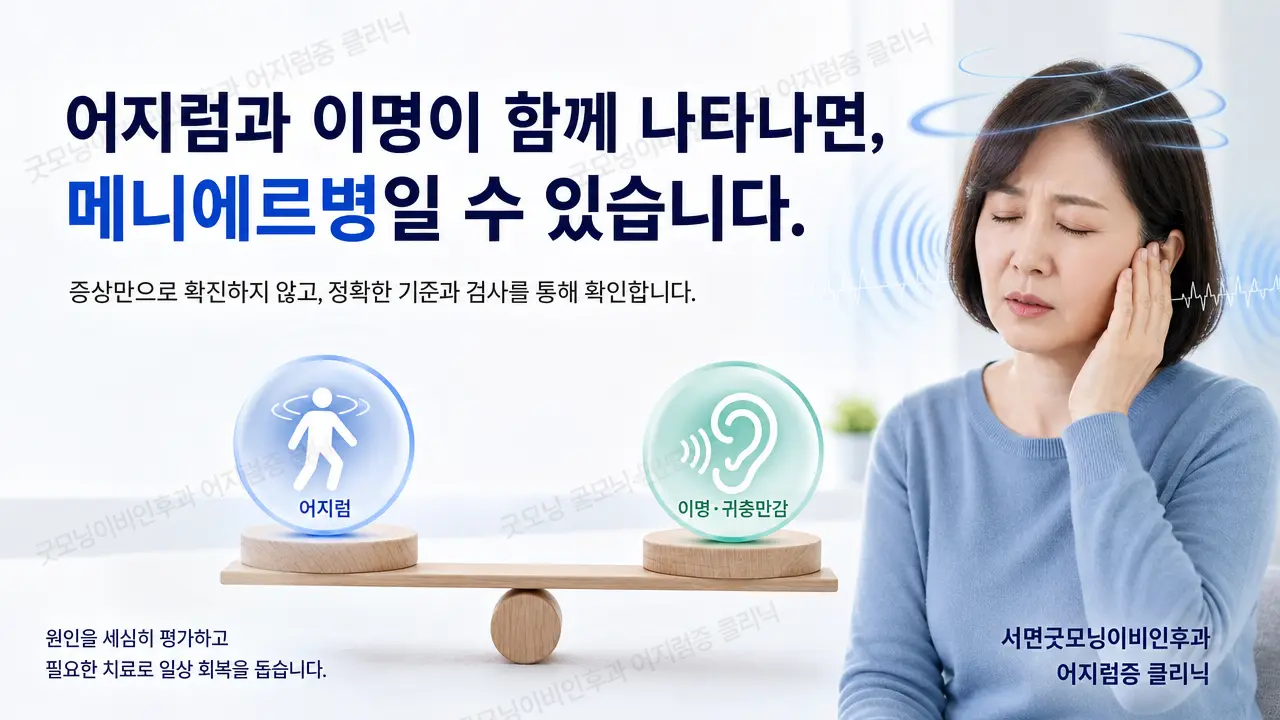 부산어지럼증 | 어지럼과 이명이 함께 나타나면 메니에르병인가요?