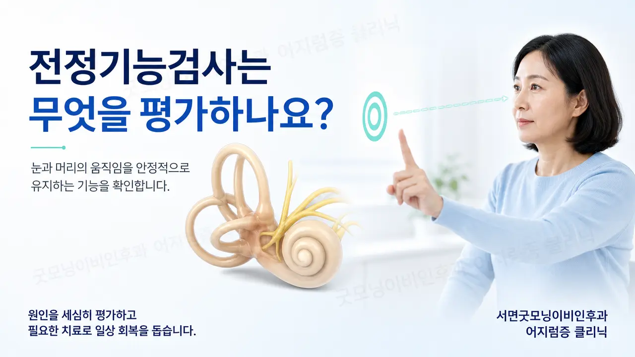 부산어지럼증 | 전정기능검사는 무엇을 평가하나요?