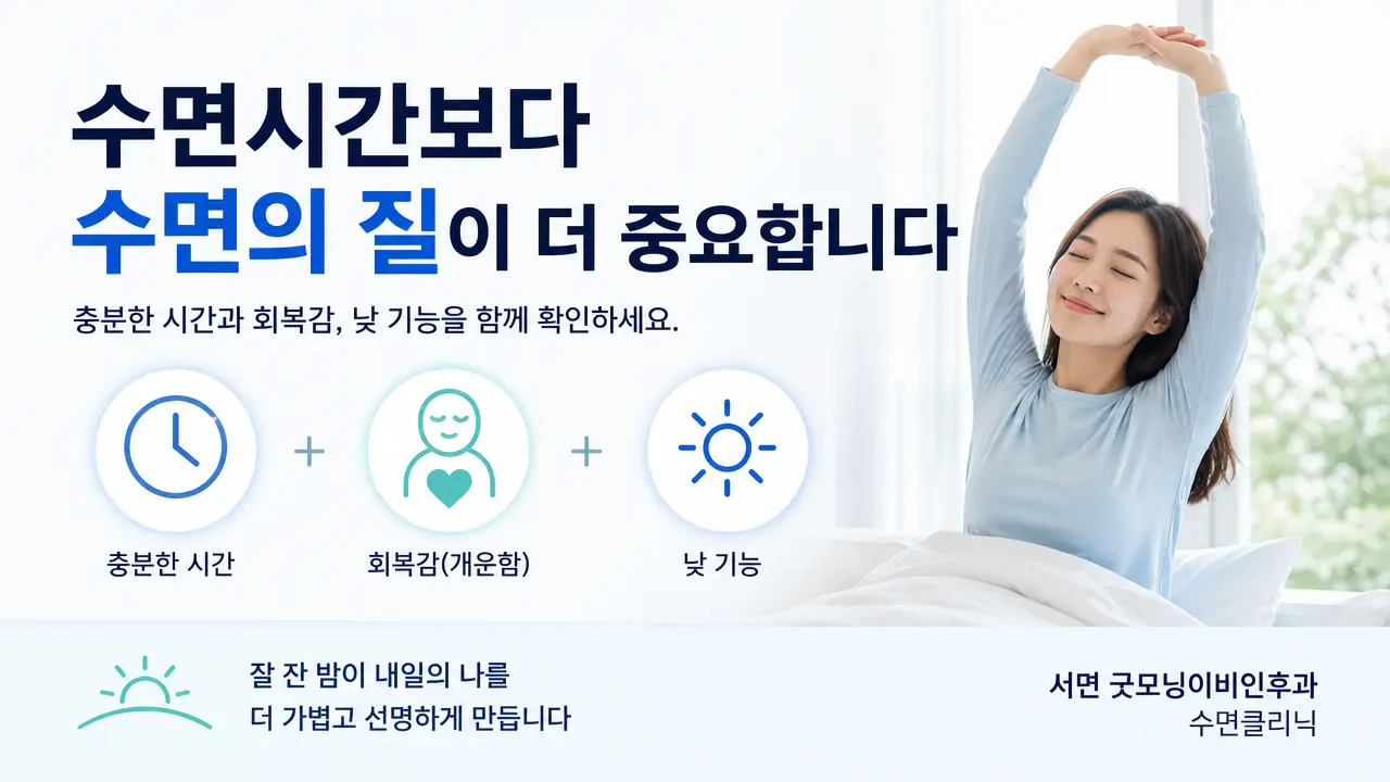 부산 수면클리닉 | 수면시간과 수면의 질 중 무엇이 더 중요한가요?