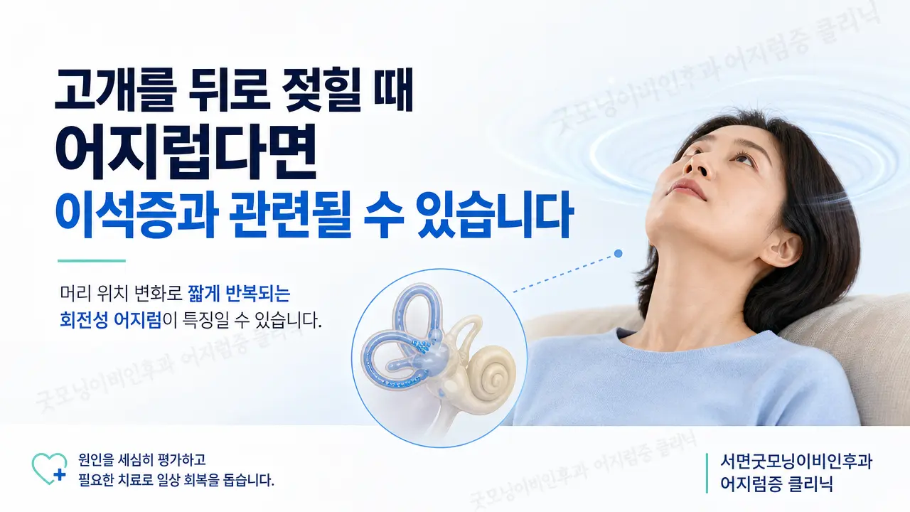 부산어지럼증 | 고개를 뒤로 젖힐 때 어지러운 증상은 이석증과 관련 있나요?