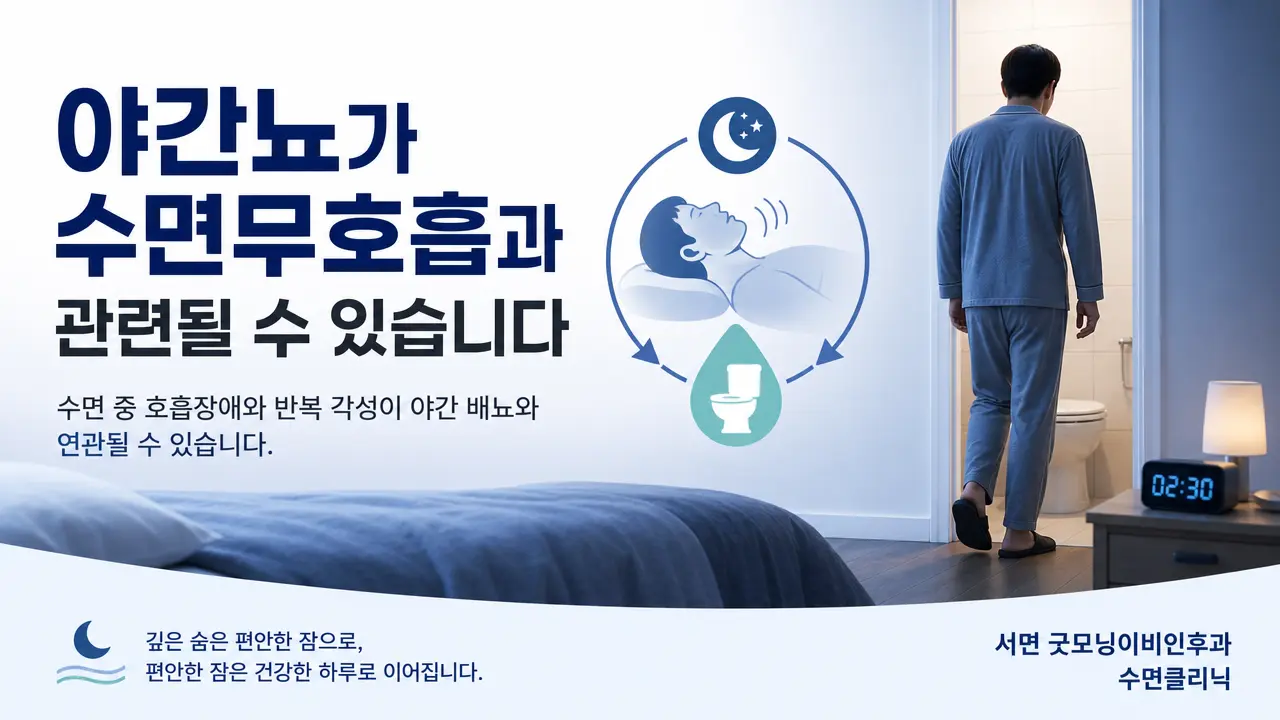부산 수면무호흡 | 야간뇨가 수면무호흡과 관련될 수 있나요?